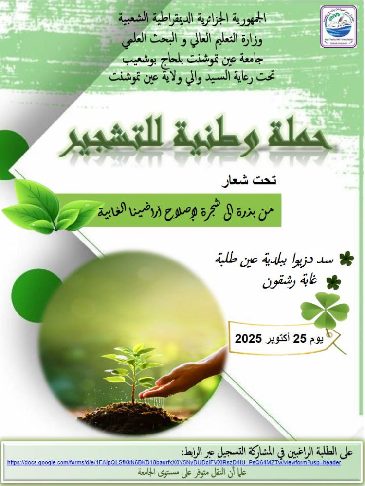 إعلان خاص بالحملة الوطنية للتشجير